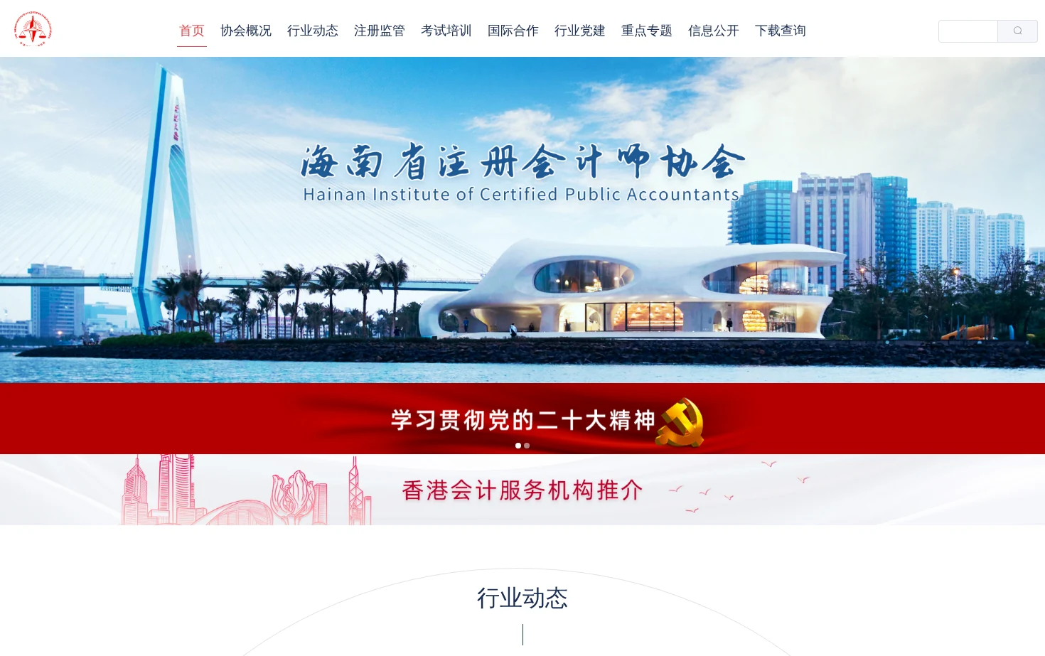 海南省注册会计师协会 页面快照